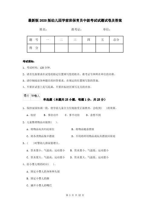 最新版2020版幼儿园学前班保育员中级考试试题试卷及答案