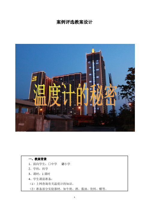 小学科学教学互联网的应用执教者：连云港韩冬《温度计的秘密》)