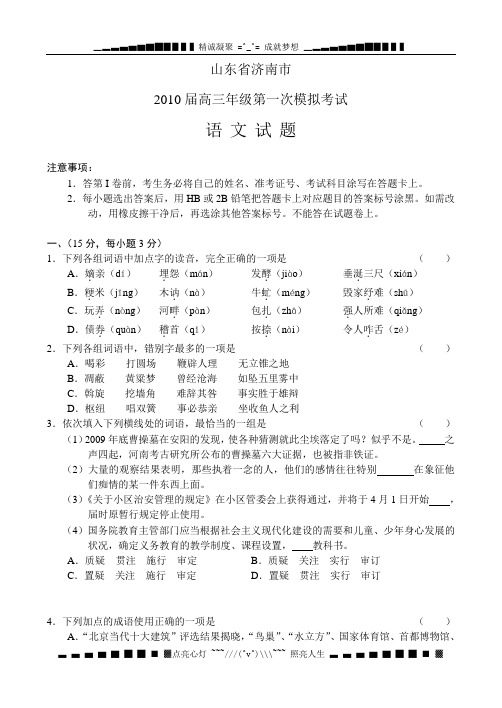 山东省济南市2010届高三年级第一次模拟考试(语文)