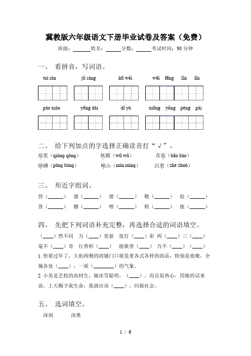 冀教版六年级语文下册毕业试卷及答案(免费)