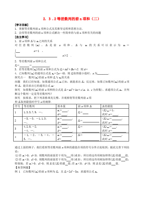 青海省青海师范大学附属第二中学高中数学 2.3.2等差数列的前n项和(二)导学案(无答案)新人教版必修3