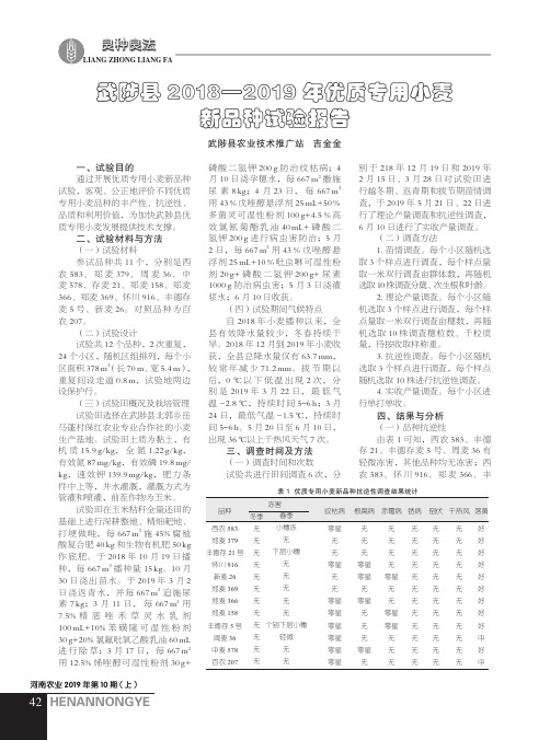 武陟县2018-2019年优质专用小麦新品种试验报告