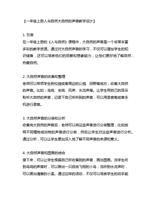 一年级上册人与自然大自然的声音教学设计