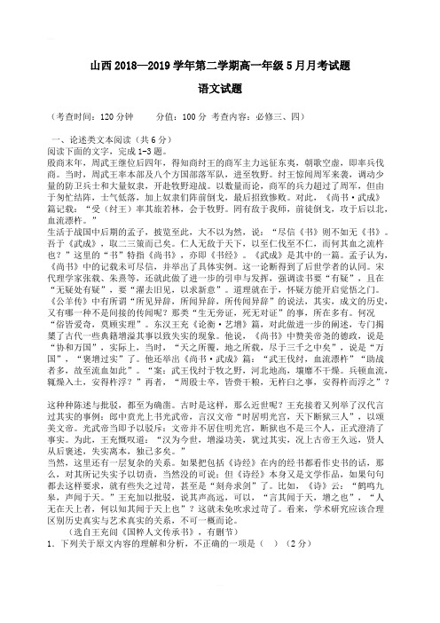 山西省2018—2019学年高一第二学期5月份月考语文试题含答案
