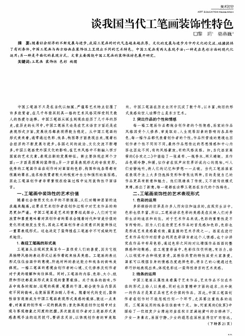 谈我国当代工笔画装饰性特色