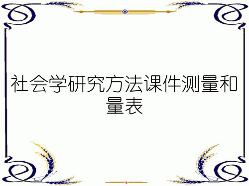 社会学研究方法课件测量和量表