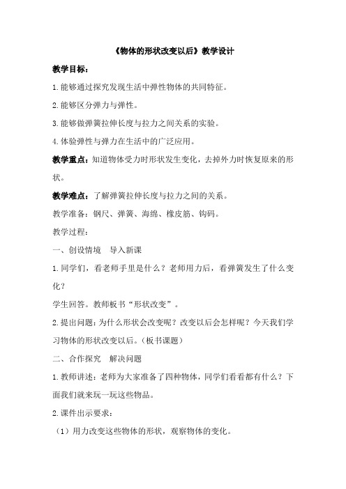 苏教版小学科学四年级下册  物体的形状改变以后【市一等奖】