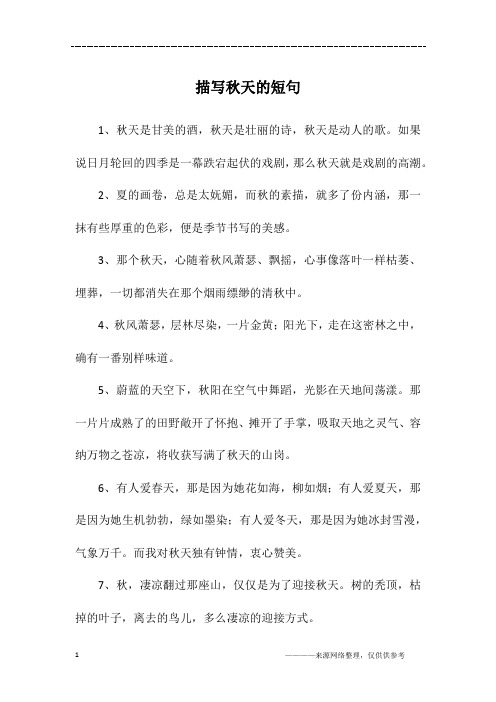 描写秋天的短句