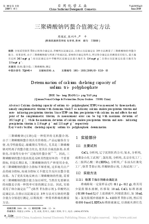 三聚磷酸钠钙螯合值测定方法