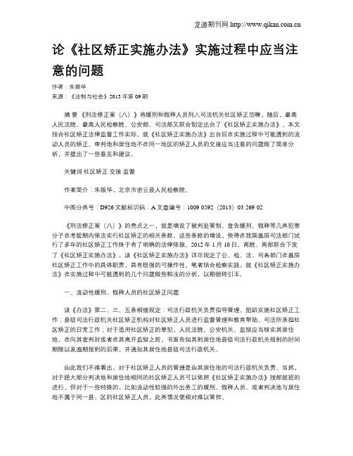 论《社区矫正实施办法》实施过程中应当注意的问题
