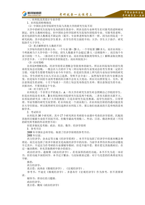 2016-2017年中国社会科学院经济学专业考研参考书目及指导汇总—新祥旭考研辅导