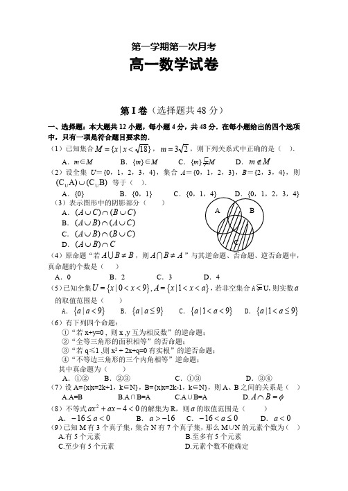 高一数学上学期第一次月考试题附答案