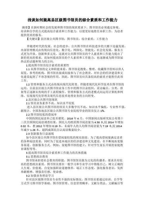浅谈如何提高县区级图书馆员的综合素质和工作能力