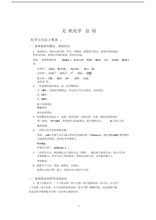 无机化学总结.docx