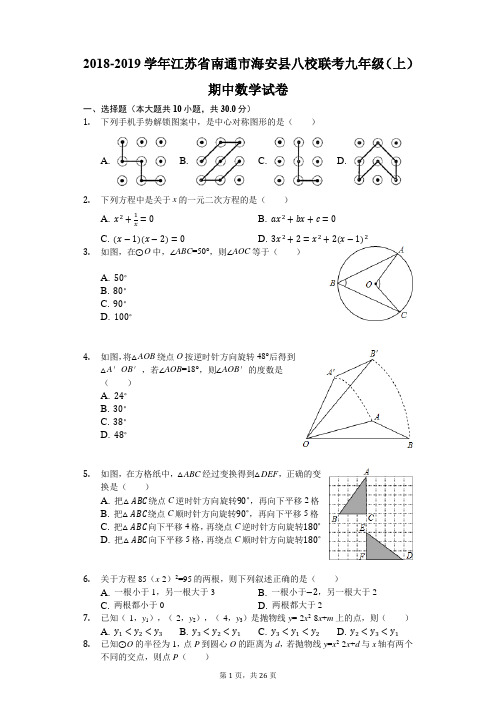 2018-2019学年江苏省南通市海安县八校联考九年级(上)期中数学试卷