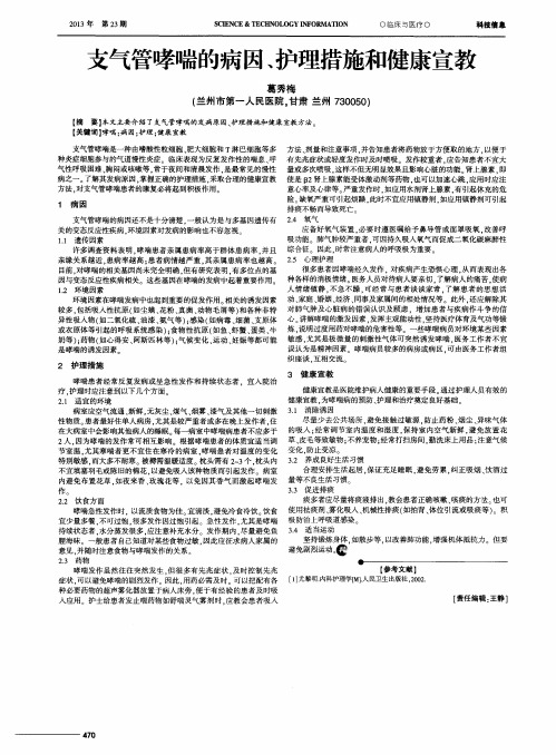 支气管哮喘的病因、护理措施和健康宣教