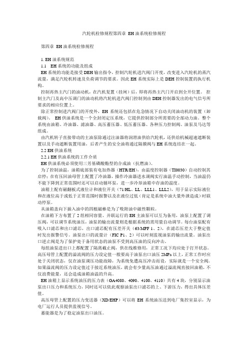 汽轮机检修规程第四章 EH油系统检修规程
