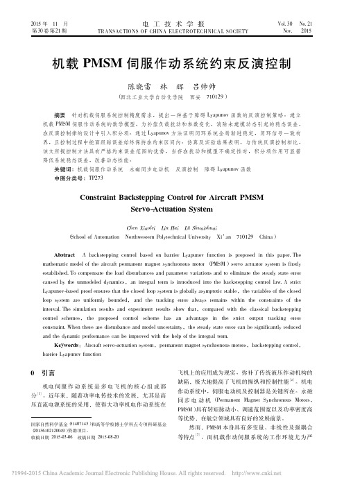 机载PMSM伺服作动系统约束反演控制_陈晓雷
