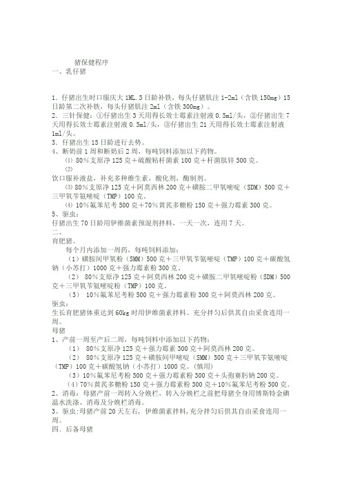 保健程序 猪