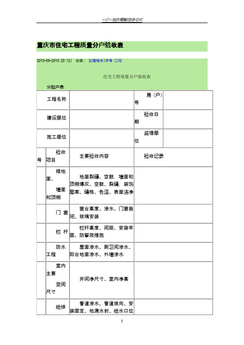重庆市住宅工程质量分户验收表