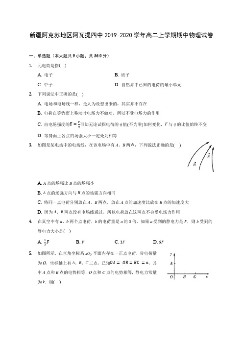 新疆阿克苏地区阿瓦提四中2019-2020学年高二上学期期中物理试卷 (有解析)