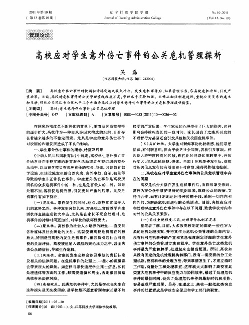 高校应对学生意外伤亡事件的公关危机管理探析