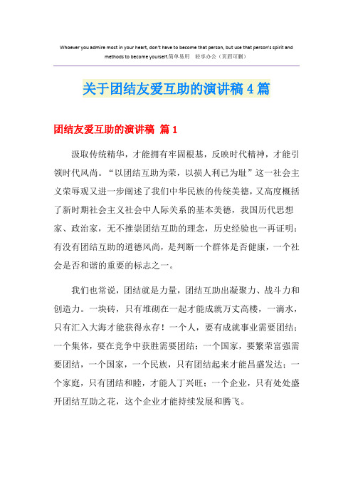 关于团结友爱互助的演讲稿4篇