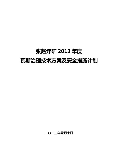 张赵煤矿2013年度治理瓦斯技术方案及安全措施计划