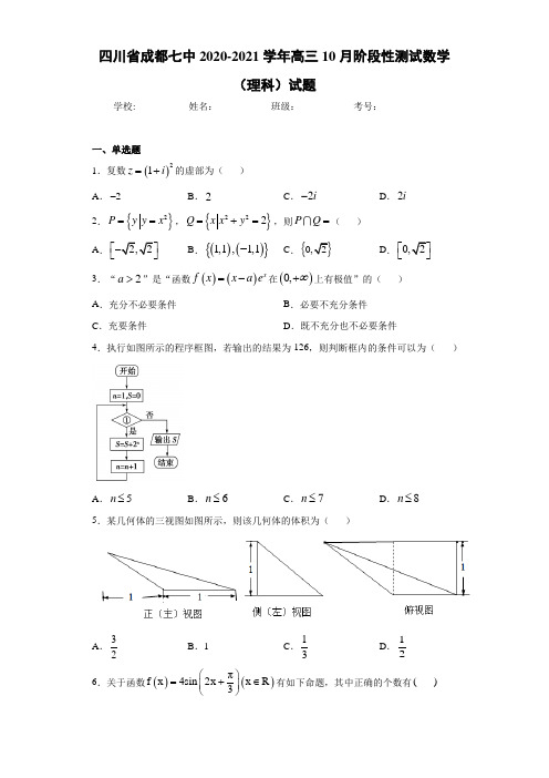 四川省成都七中2020-2021学年高三10月阶段性测试数学(理科)试题