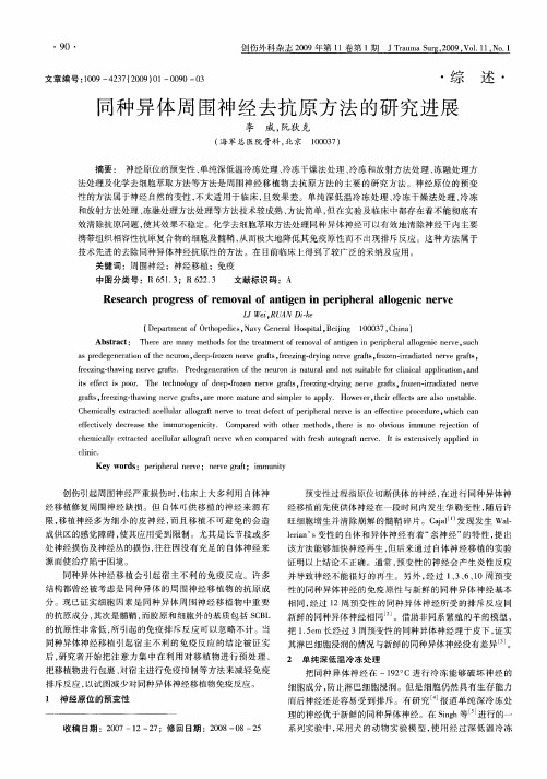 同种异体周围神经去抗原方法的研究进展