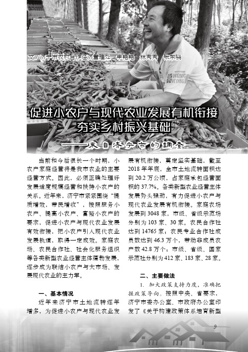促进小农户与现代农业发展有机衔接夯实乡村振兴基础——来自济宁