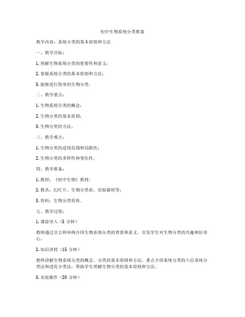 初中生物系统分类教案