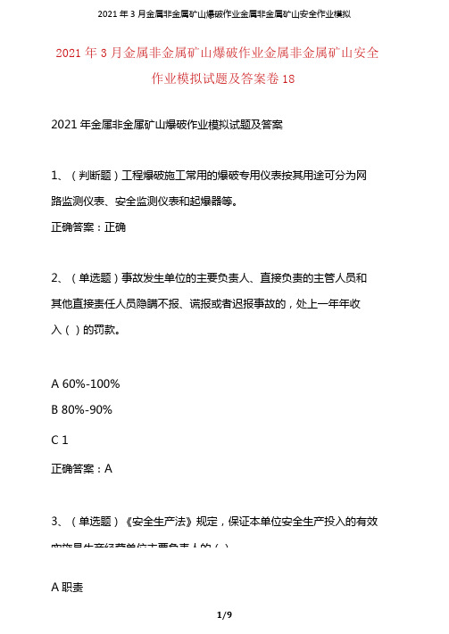 (精选)2021年3月金属非金属矿山爆破作业金属非金属矿山安全作业模拟试题及答案卷18