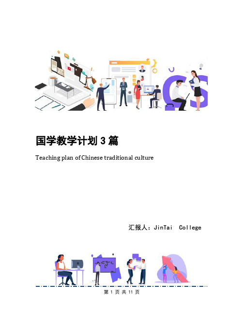 国学教学计划3篇