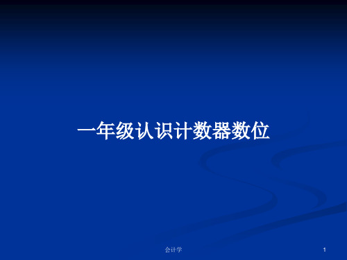 一年级认识计数器数位PPT学习教案