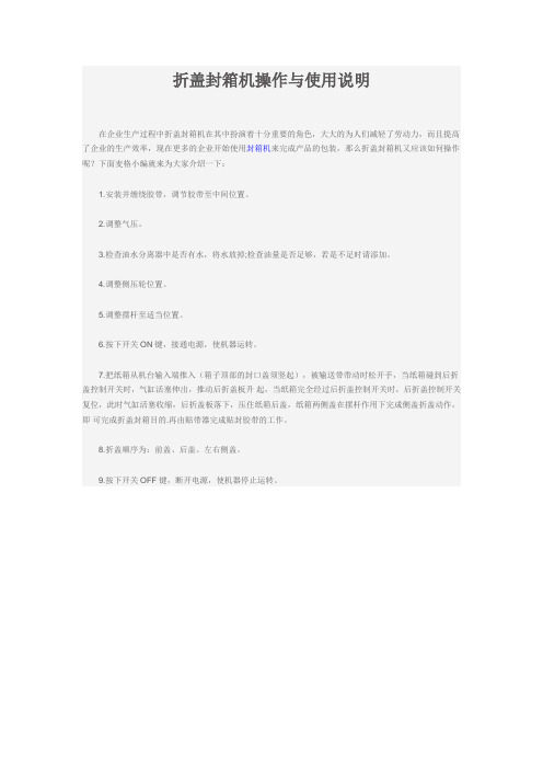 折盖封箱机操作与使用说明