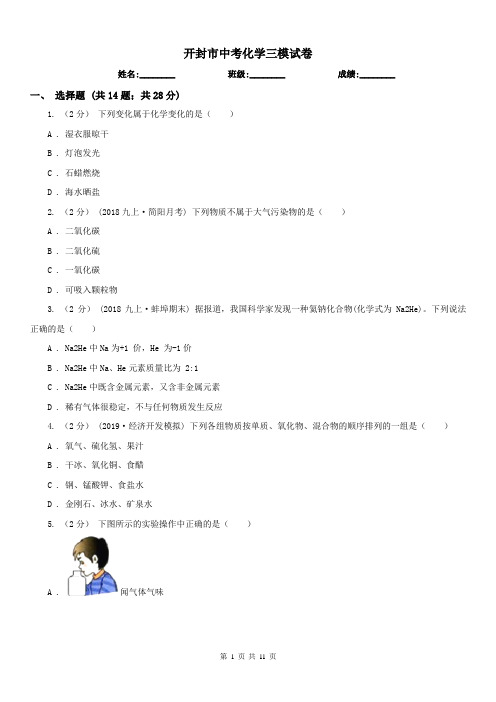 开封市中考化学三模试卷 