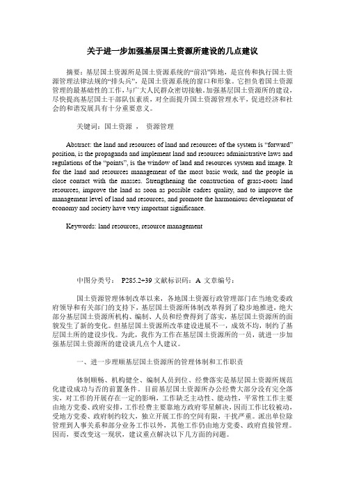 关于进一步加强基层国土资源所建设的几点建议