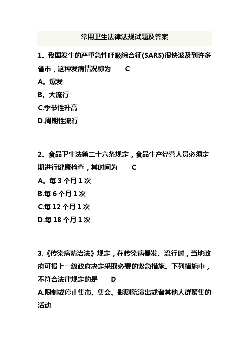 常用卫生法律法规试题及答案