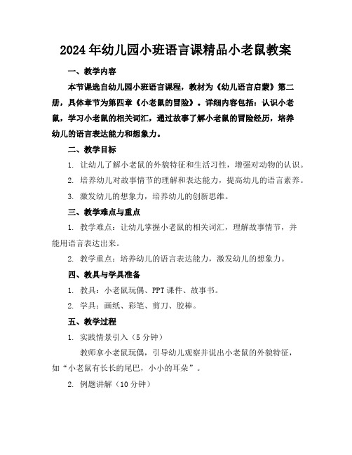 2024年幼儿园小班语言课精品小老鼠教案