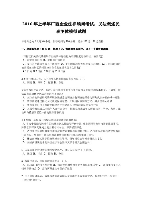 2016年上半年广西企业法律顾问考试：民法概述民事主体模拟试题