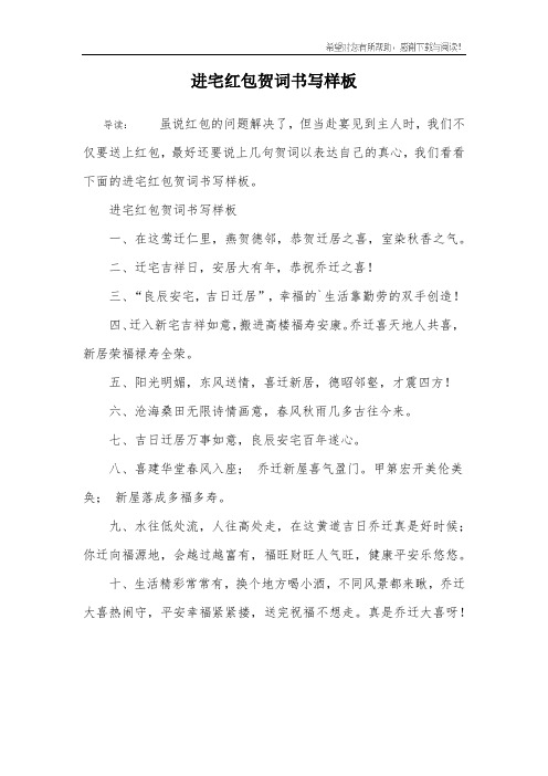 进宅红包贺词书写样板