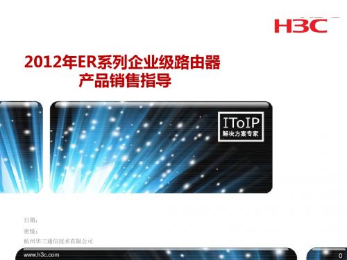 2012年ER路由器产品销售指导 (应用篇)2