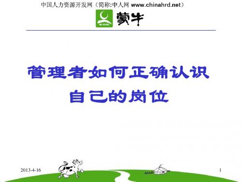 蒙牛 给主管人员的培训
