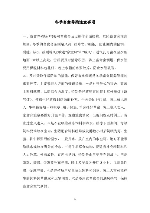 冬季畜禽养殖注意事项