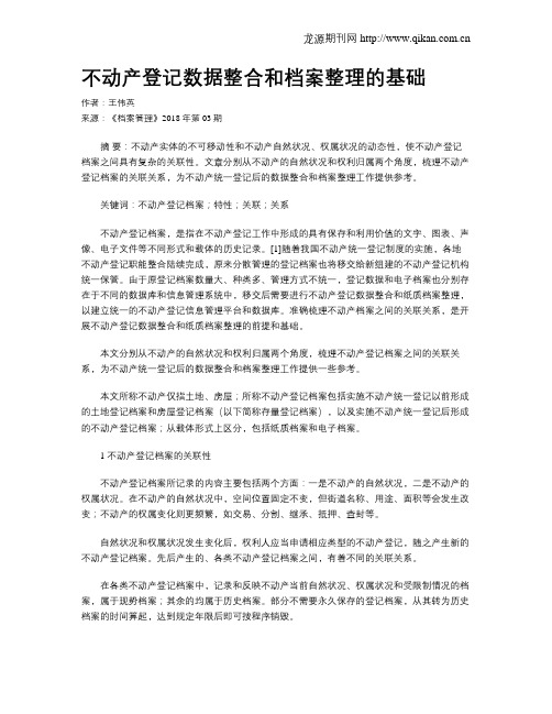 不动产登记数据整合和档案整理的基础