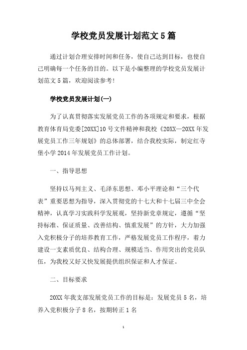 学校党员发展计划范文5篇.doc