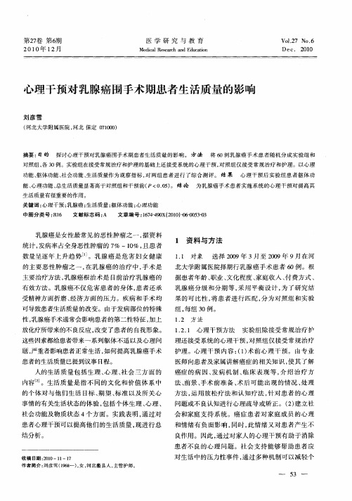 心理干预对乳腺癌围手术期患者生活质量的影响