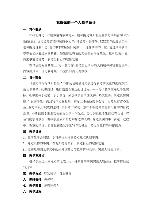 四年级《我敬佩的一个人》习作指导