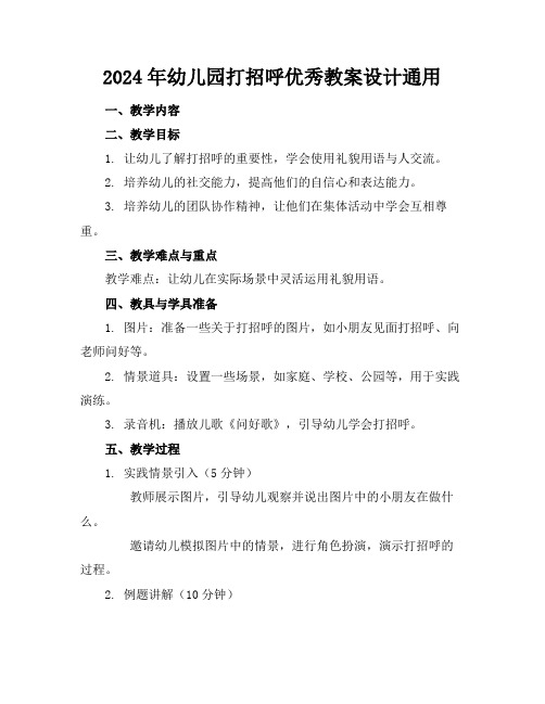 2024年幼儿园打招呼优秀教案设计通用